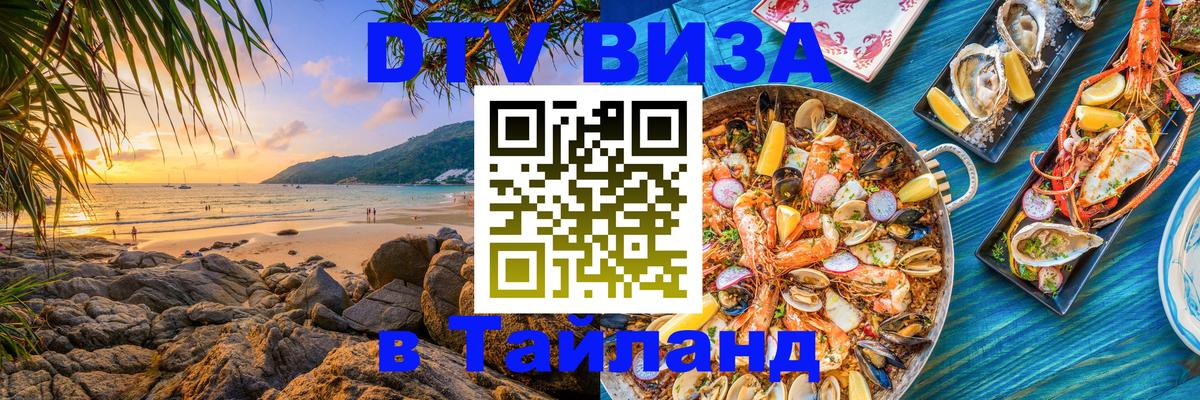 Оформить DTV визу в Тайланд Димитровград 