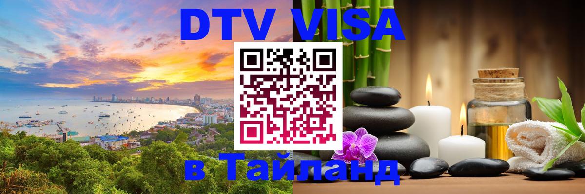 Долгосрочная виза DTV в Тайланд 