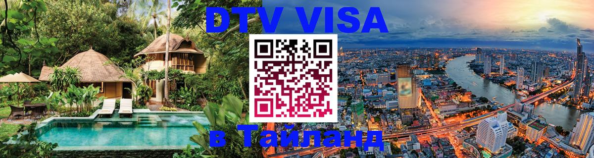 Цены на DTV визу в Таиланд — пакеты услуг, достаточно даже паспорта - Димитровград  05.10.2025 